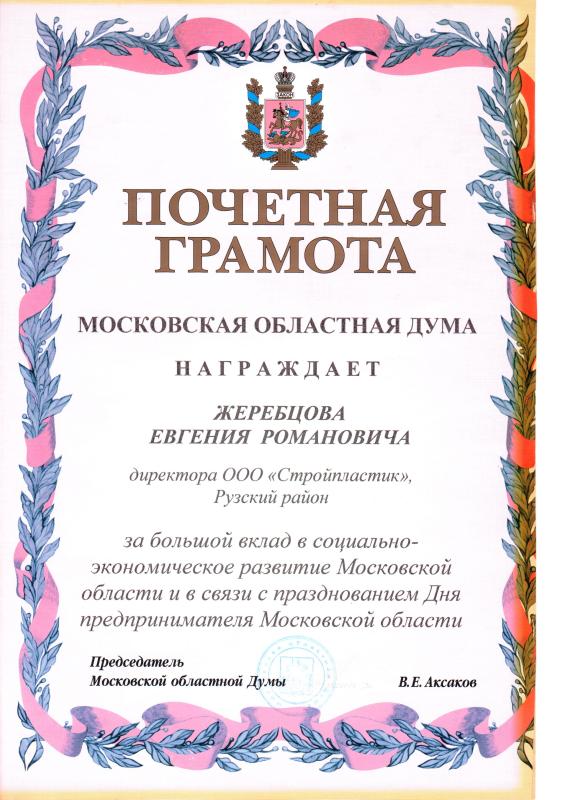 Грамота от Московской областной думы