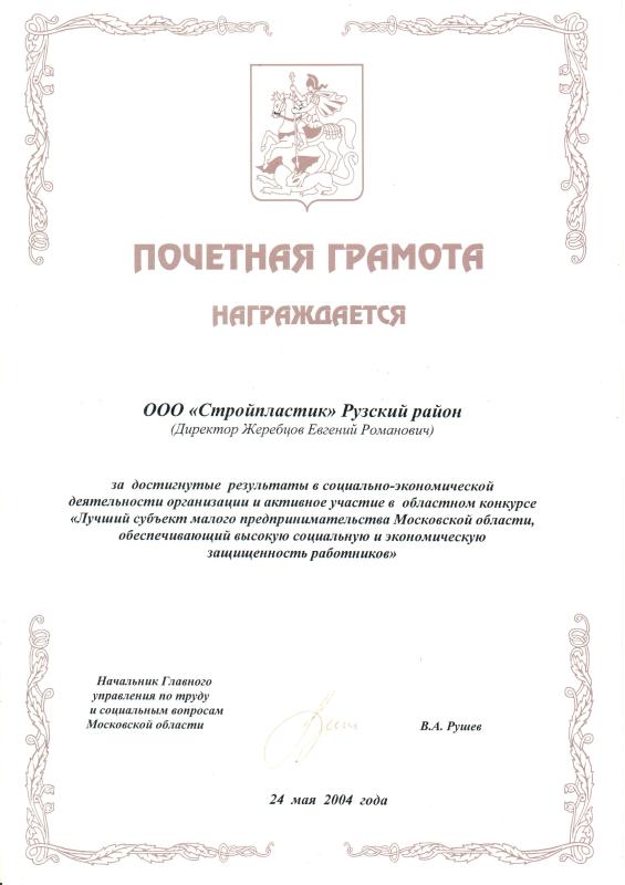Почетная грамота от начальника Главного управления по труду и социальным вопросам Московской области