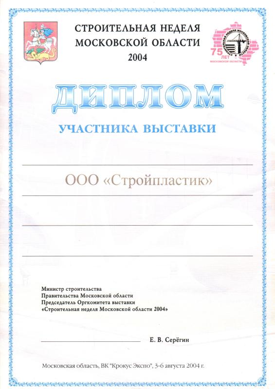 Диплом "Строительная неделя 2004"