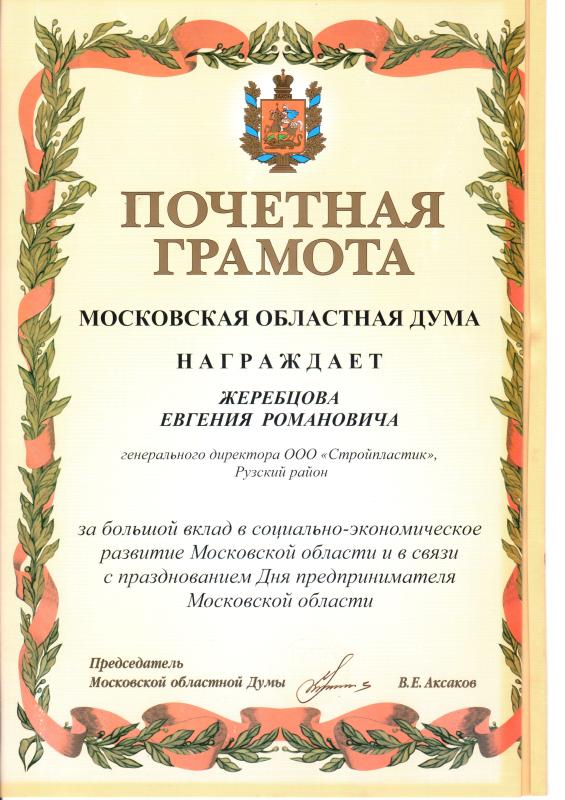 Почетная грамота от Московской областной думы