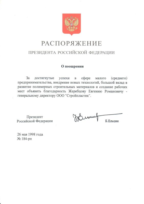 Распоряжение о поощрении от Ельцина Б.
